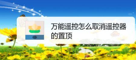 万能遥控器怎么关闭