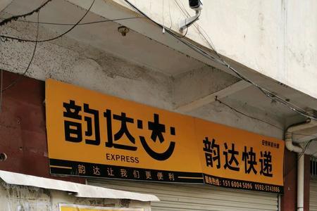 韵达快递三斤怎么收费