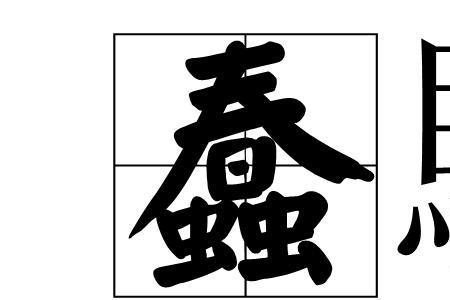 顽性难改的含义