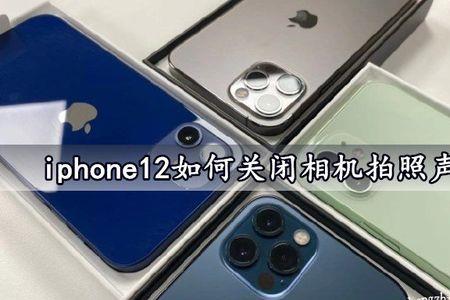 苹果14相机raw咔嚓声怎么关