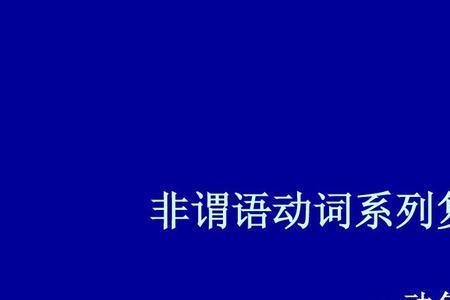 Of的后面接动名词属于非谓语吗