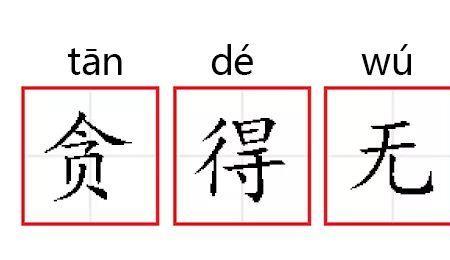 贪得无厌的近义词是什么