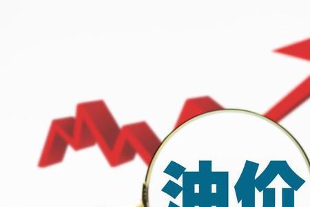 辽宁省各地油价为什么不一样