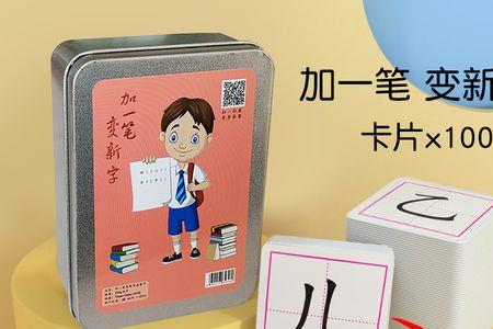 卷加一加变新字