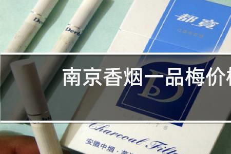 南京一品梅有多少种