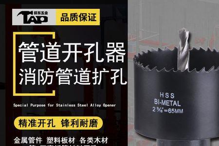 65机三通用多大开孔器