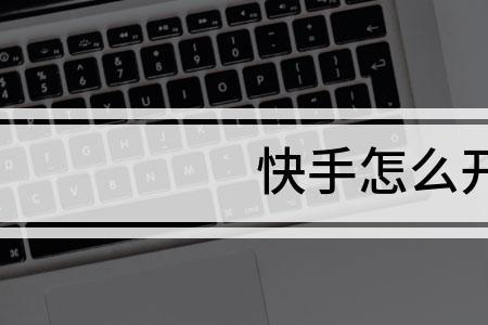为什么快手重新开播显示已关播