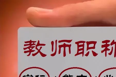 2022河南教师职称准备材料清单
