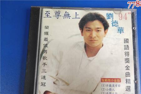 1992年刘德华最受欢迎国语歌曲奖