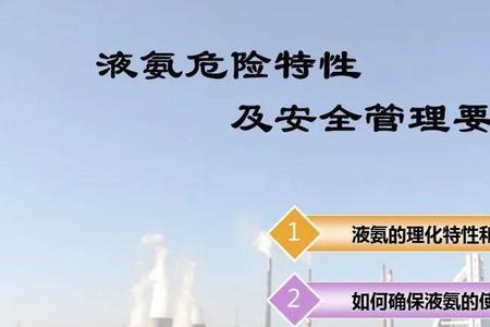 液氨危险特性