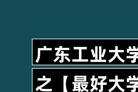广安工业大学全国排名