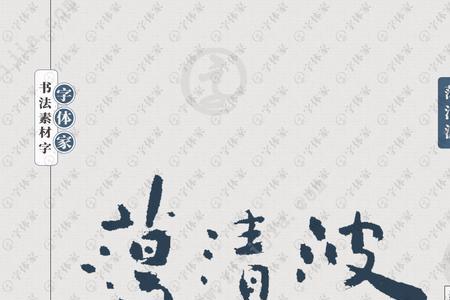 什么清波四字成语
