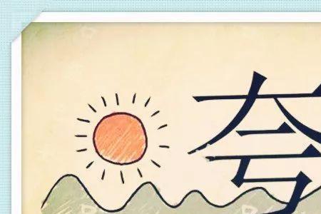 形容人踏实干事的成语
