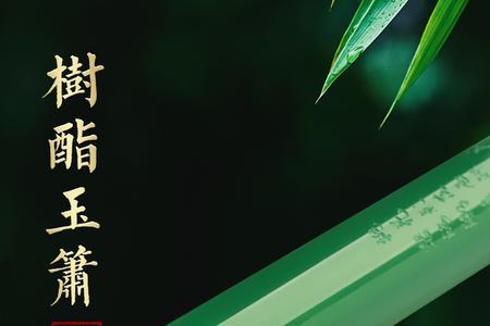 树脂箫优缺点