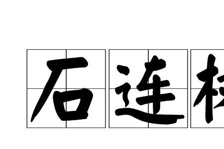 栽了树同类词语