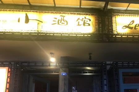 一首名字带酒馆的歌