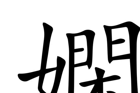 女孩名字中娴字的含义