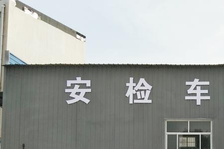潍坊寒亭哪里审车便宜