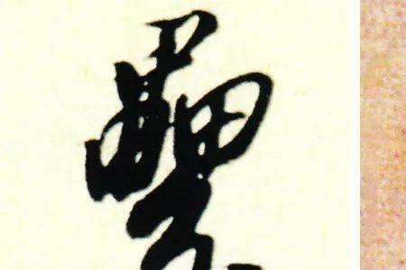 征程的繁体字