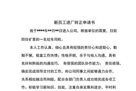 电子厂样品员转正申请怎么写