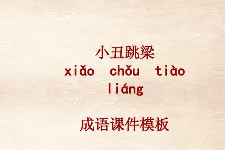 有小丑的四字成语
