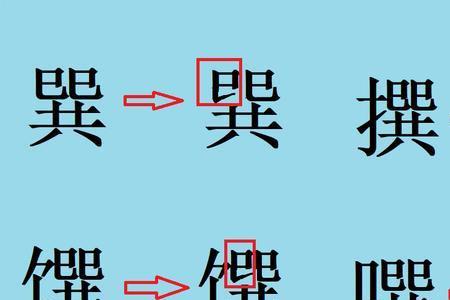 饭字旁一个撰的右边读什么音