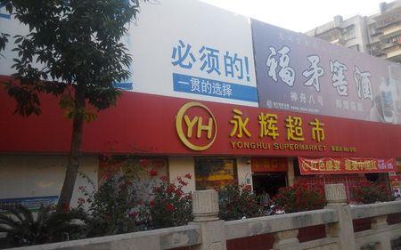 永辉几点开门营业时间