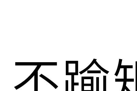 规矩不外乎人情的意思