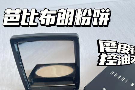 芭比波朗粉饼色号01和11怎么看