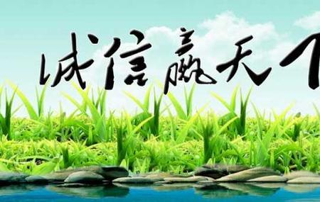 表示诚实守信的成语有哪些