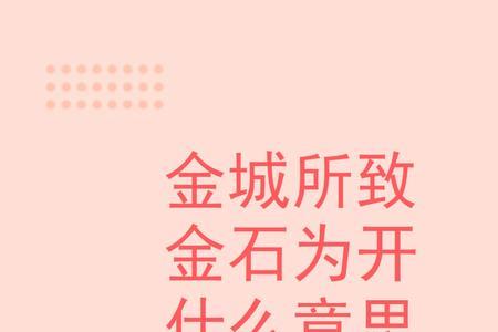 不从金石论什么意思