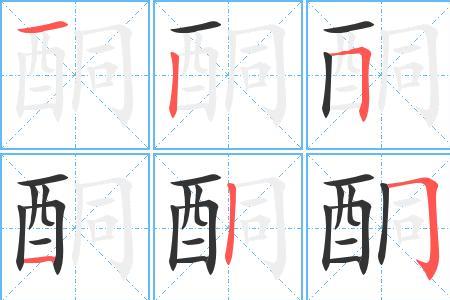镕的笔画顺序正确写法