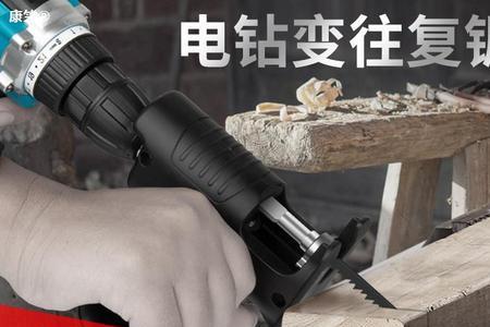 电钻改电锯转接器好用吗