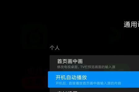 iptv如何设置开机进入电视模式