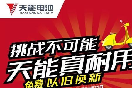 天能电池售后更换标准