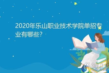 乐山职业技术学院有哪些好专业