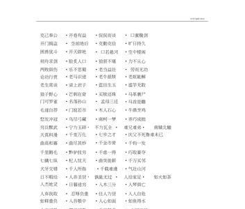 什么寝什么食的四字成语
