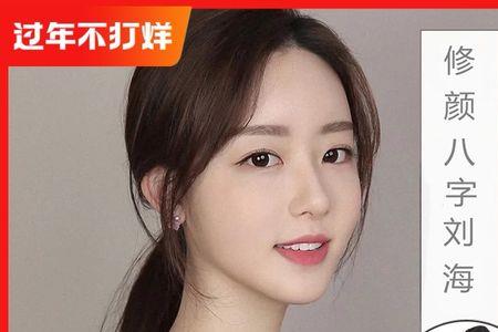 八字刘海根部外扩怎么办