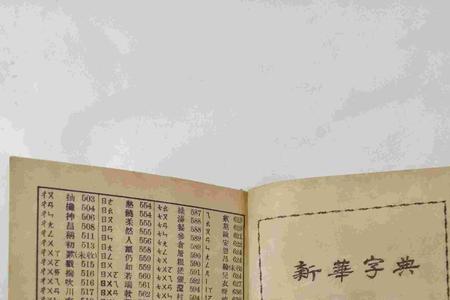 断在字典里在第几页