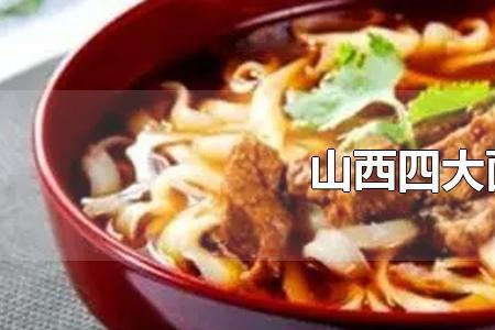 四大面食