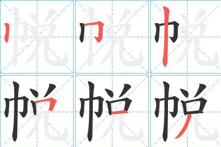 帨甲骨文释义
