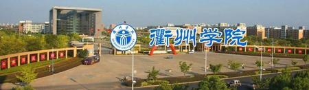 衢州学院好进吗