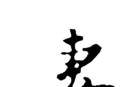 妻的笔顺怎么写