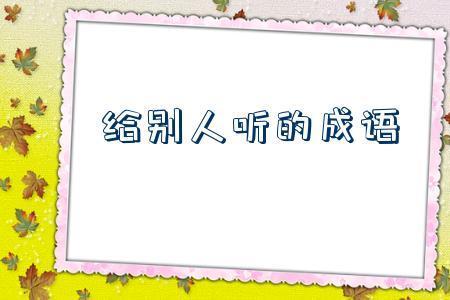 听多了就会了的成语