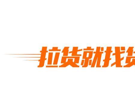货拉拉鑫誉达靠谱吗