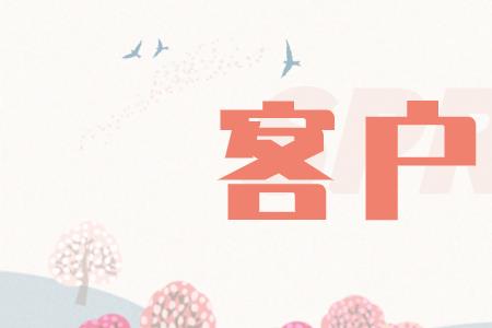 客户维护费40%扣多少