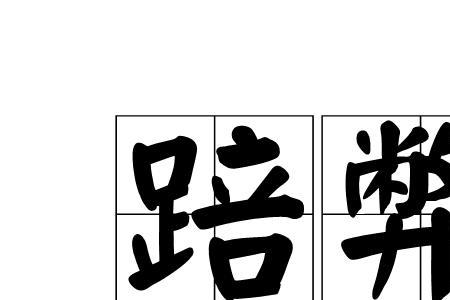 弊的同音字