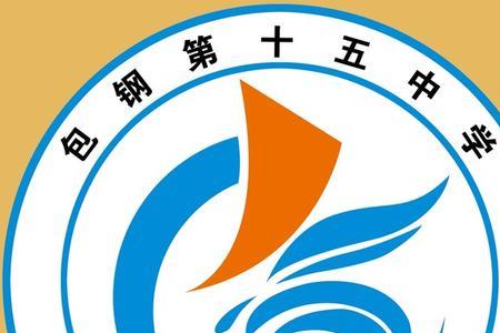 呼市十五中好吗