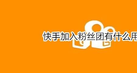 快手粉丝净增数是什么意思