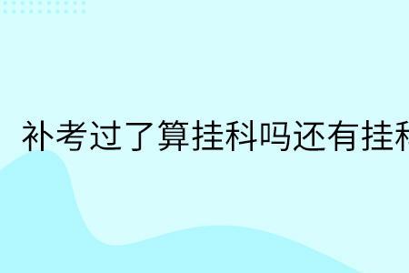 湖南工业大学补考过了算挂科吗